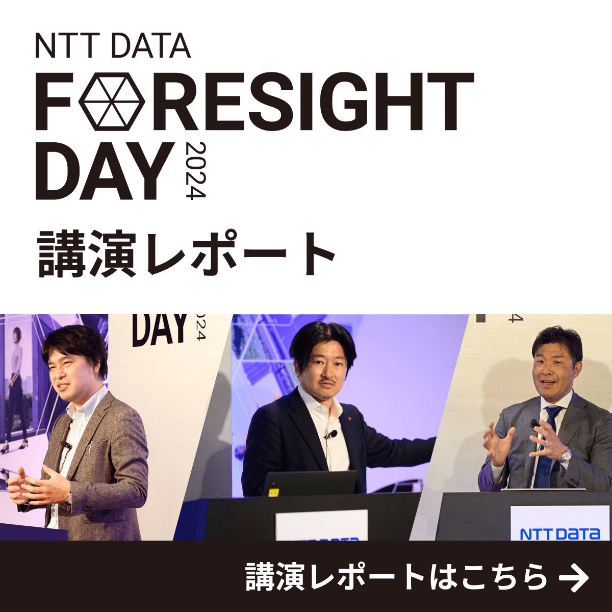 NTT DATA Foresight Day 2024 講演レポート