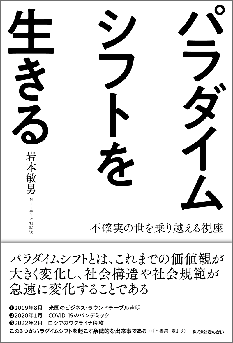 パラダイムシフトを生きる