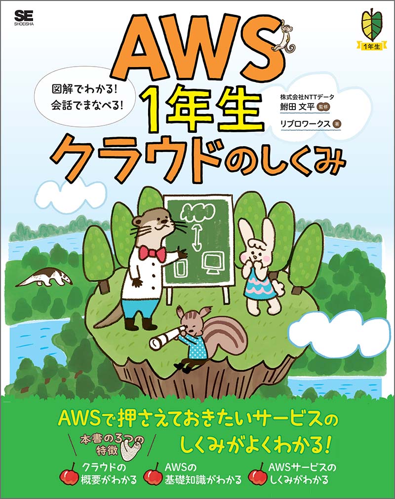 AWS1年生 クラウドのしくみ 図解でわかる!会話でまなべる!