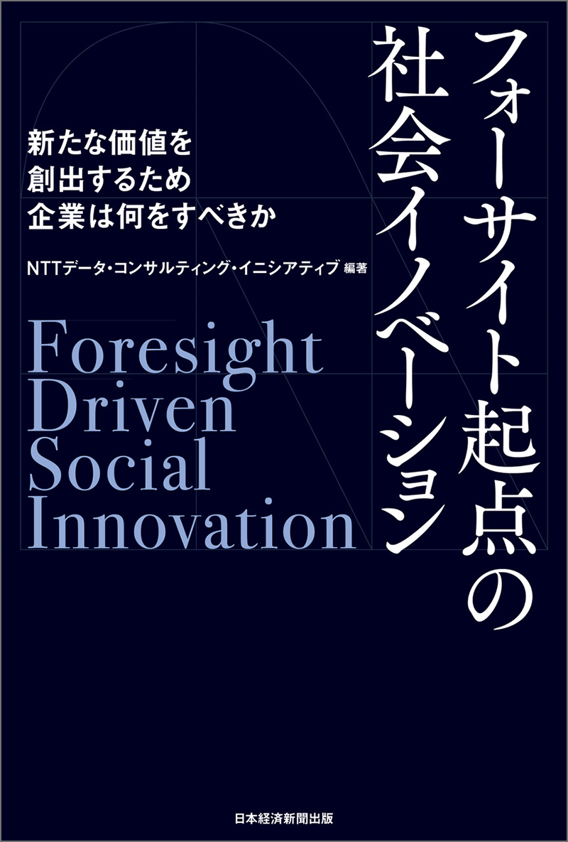 フォーサイト起点の社会イノベーション