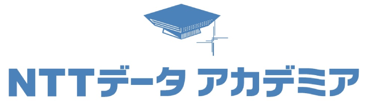 NTTデータ アカデミア