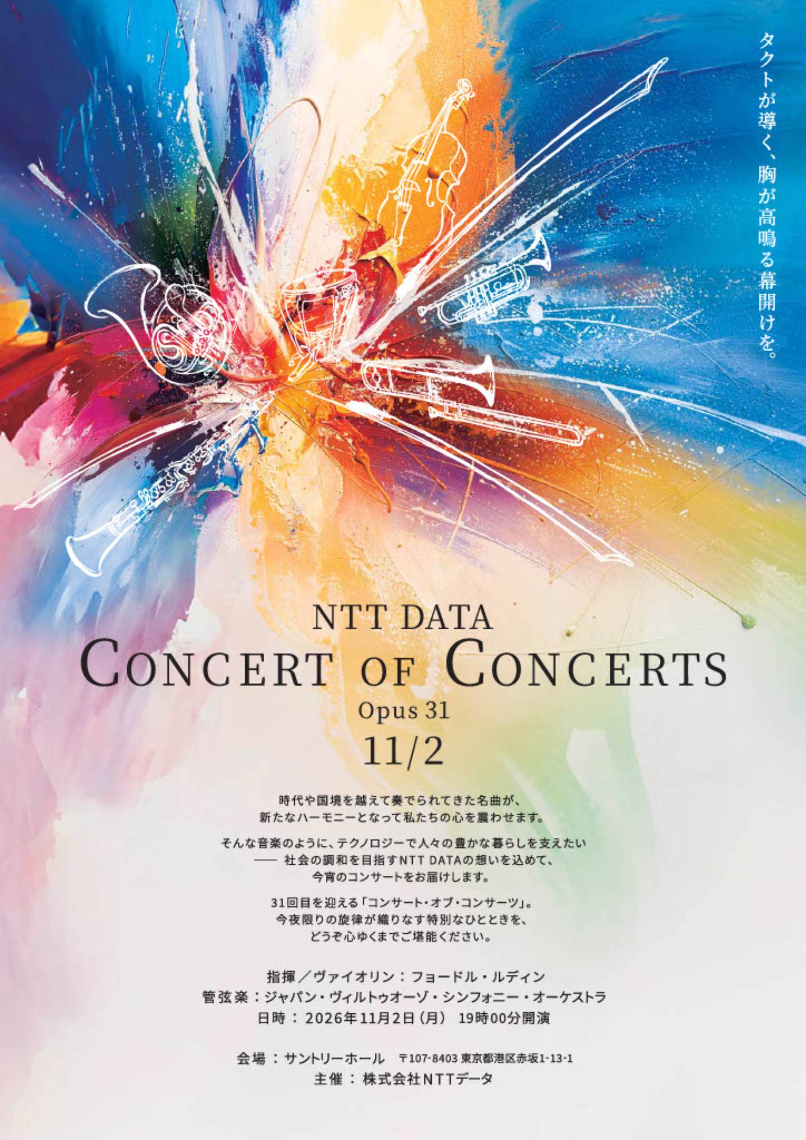 NTT DATA CONCERT OF CONCERTS 2026