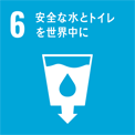 6 安全な水とトイレを