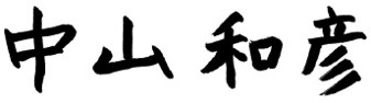 中山 和彦