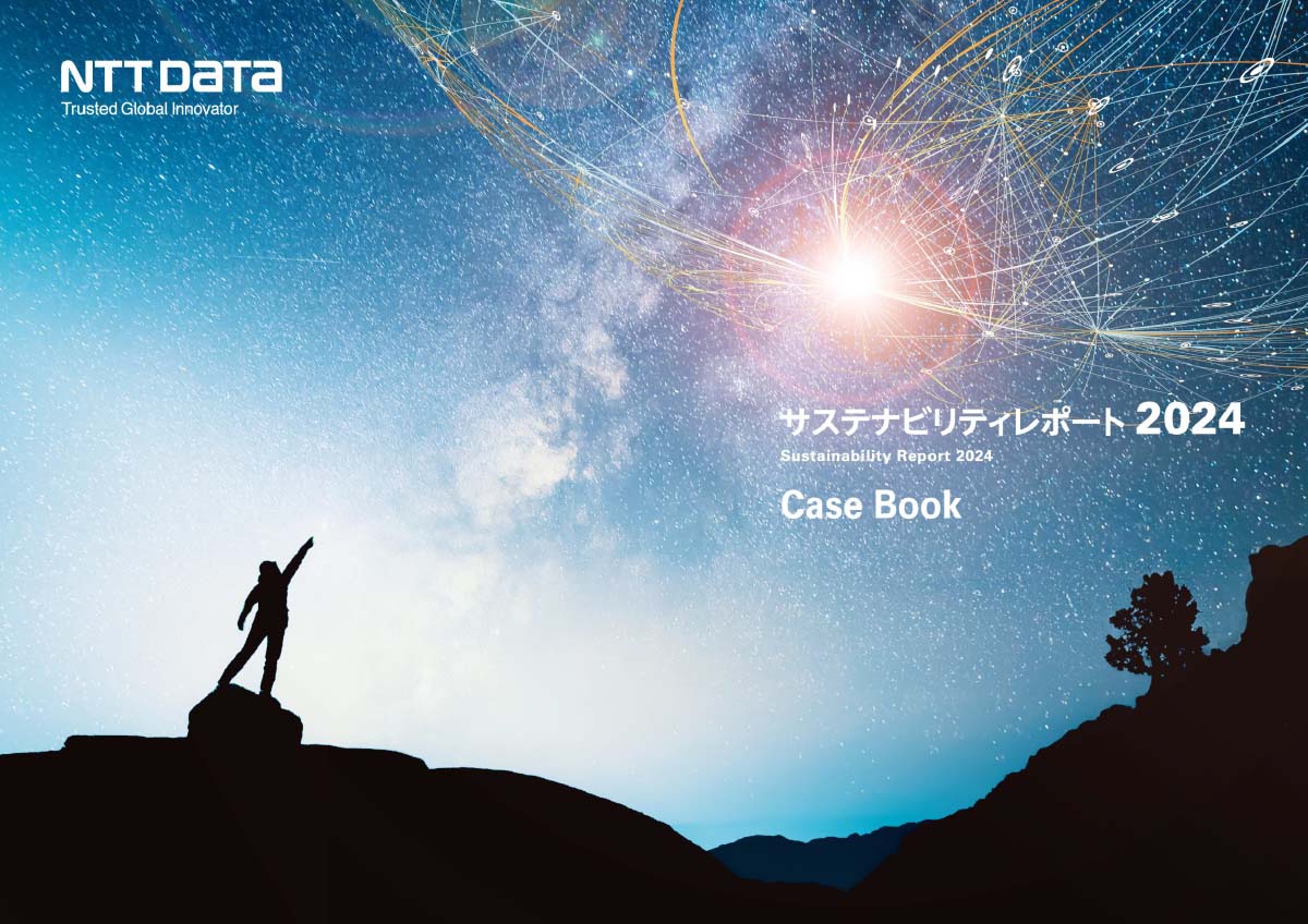 NTTデータグループ サステナビリティレポート2024 CaseBook
