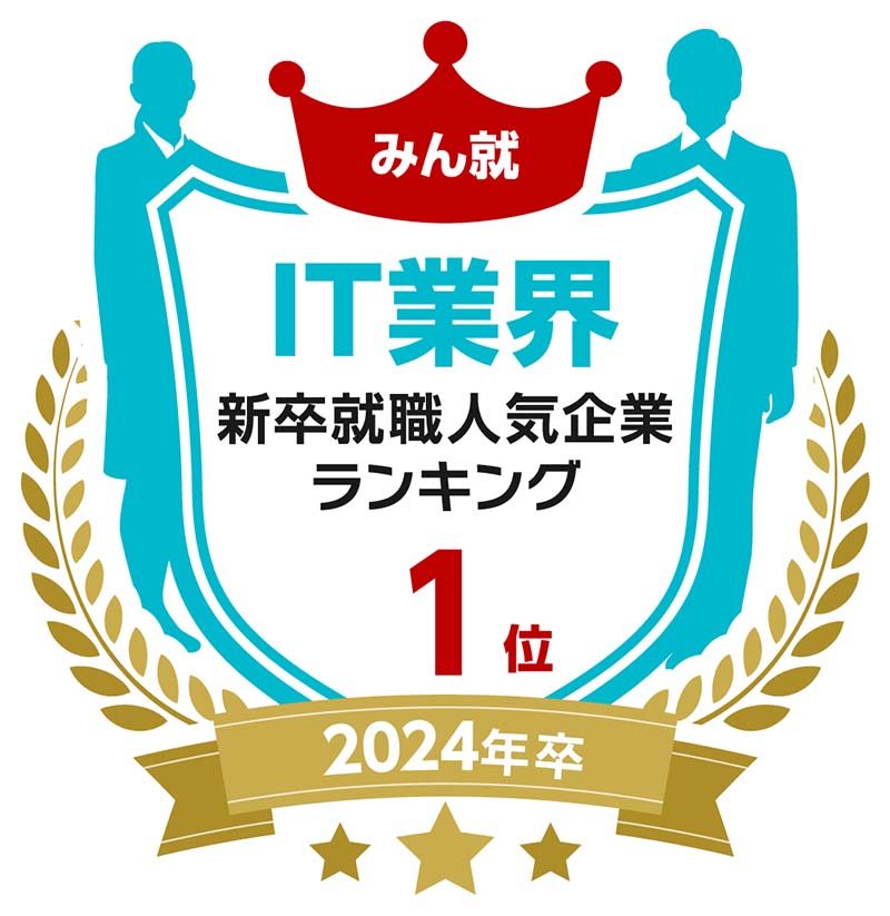 みん就 IT業界 新卒就職人気企業ランキング1位 2024年卒