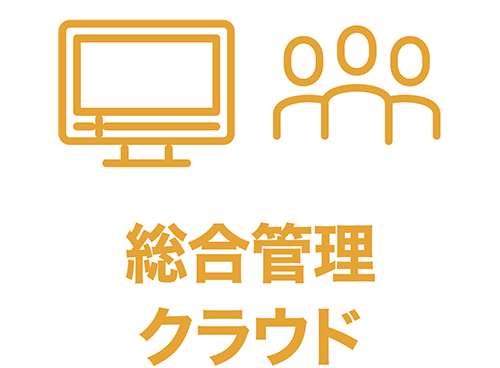 総合管理クラウド
