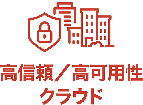 高信頼／高可用性クラウド