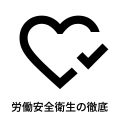 労働安全性の徹底