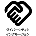 ダイバーシティとインクルージョン