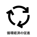 循環経済の促進