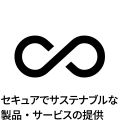 セキュアでサステナブルな製品・サービスの提供