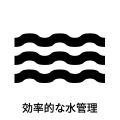 効率的な水管理