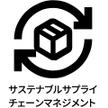 サスティナブルサプライチェーンマネジメント