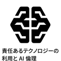 責任あるテクノロジーの利用とAI管理