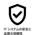 ITシステムの安全と品質の信頼性