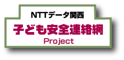 【NTTデータ関西 子ども安全連絡網 Project】