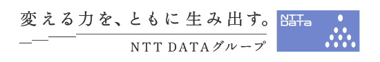 【ロゴ】変える力を、ともに生み出す。NTT DATAグループ