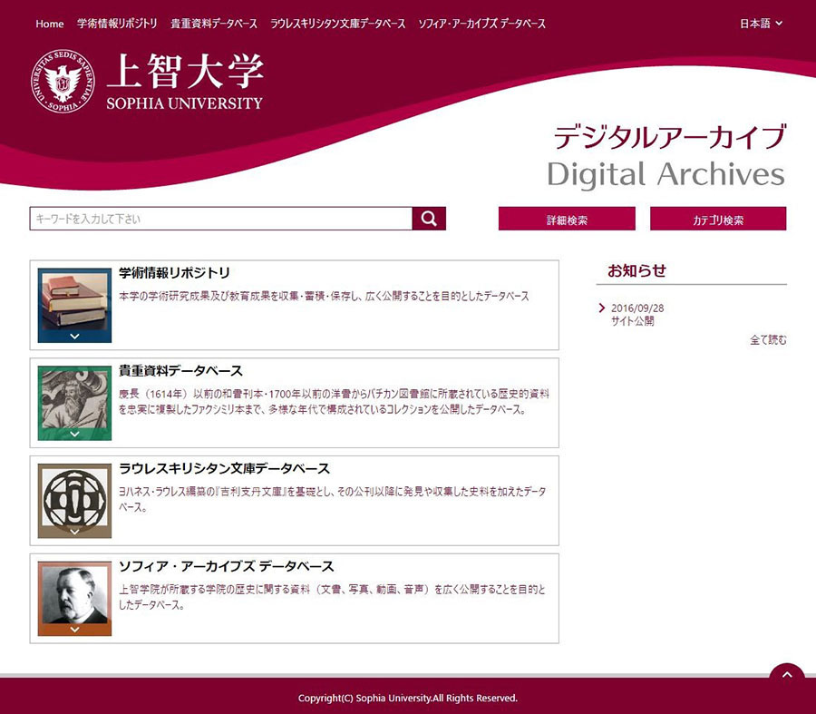 図1：上智大学デジタルアーカイブのトップページ