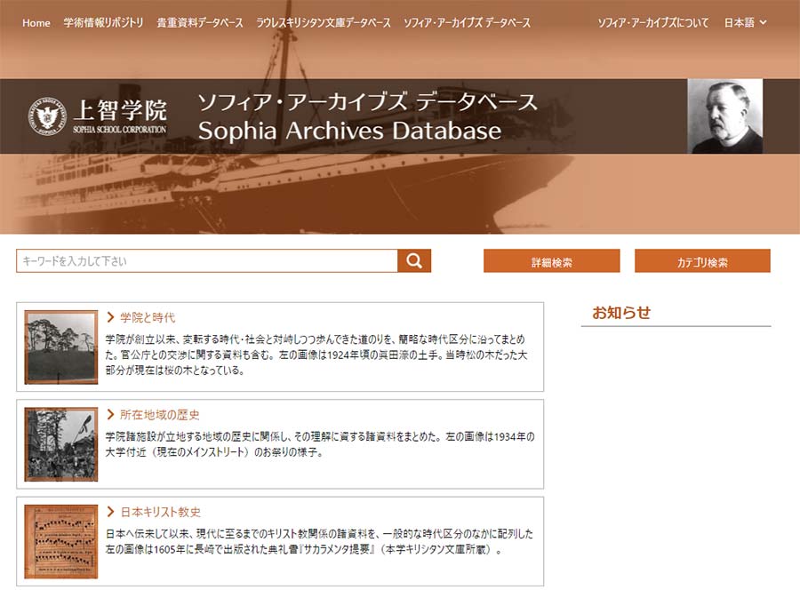 図2：「上智大学デジタルアーカイブ ソフィア・アーカイブズ」のトップページ