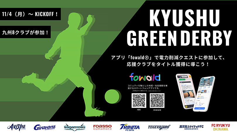九州グリーンダービー（KYUSHU GREEN DERBY）