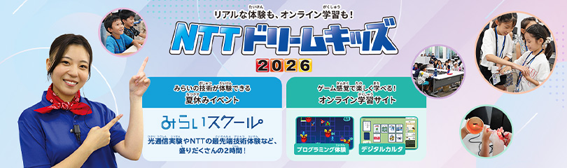 NTTドリームキッズ2026