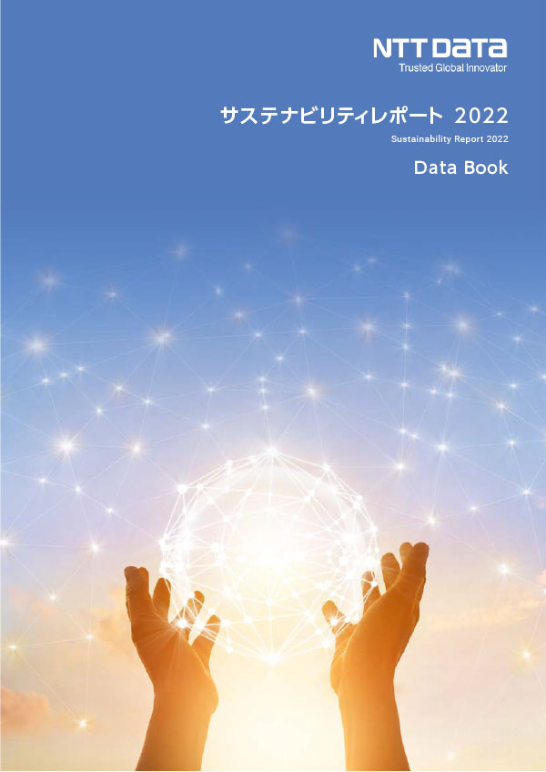 NTTデータサステナビリティレポート2022 Data Book