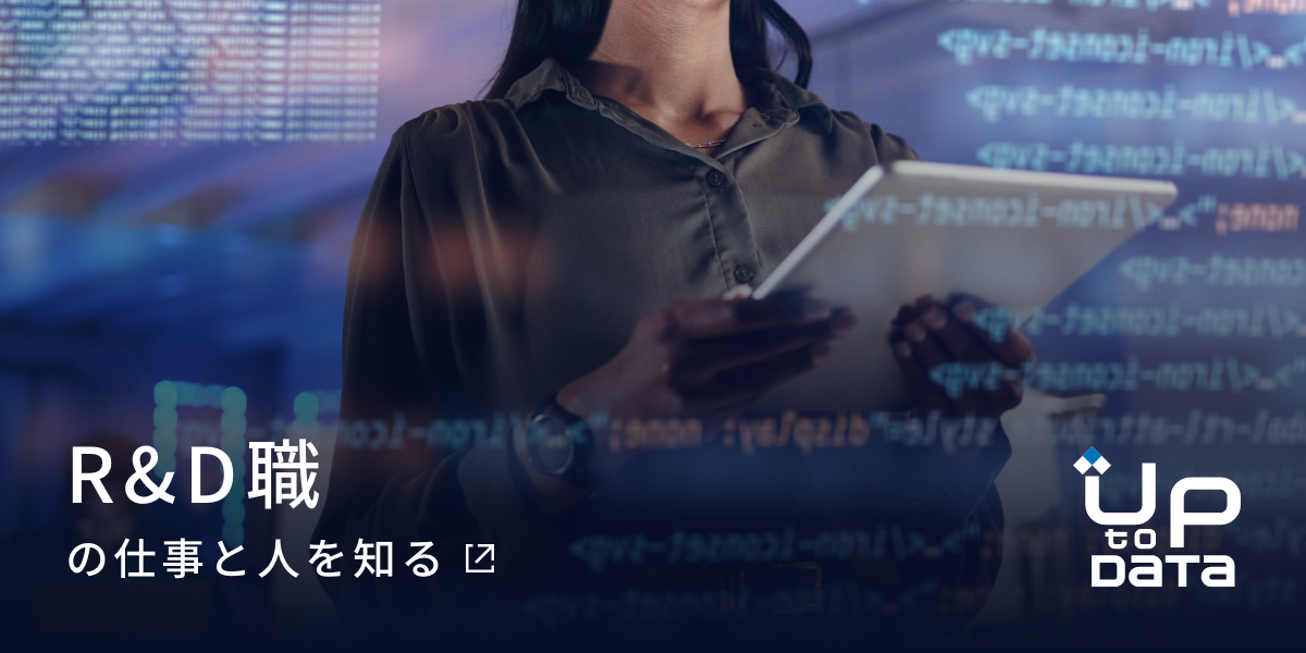 R&D職の仕事と人を知る