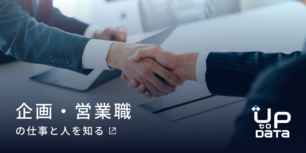 企画・営業職の仕事と人を知る