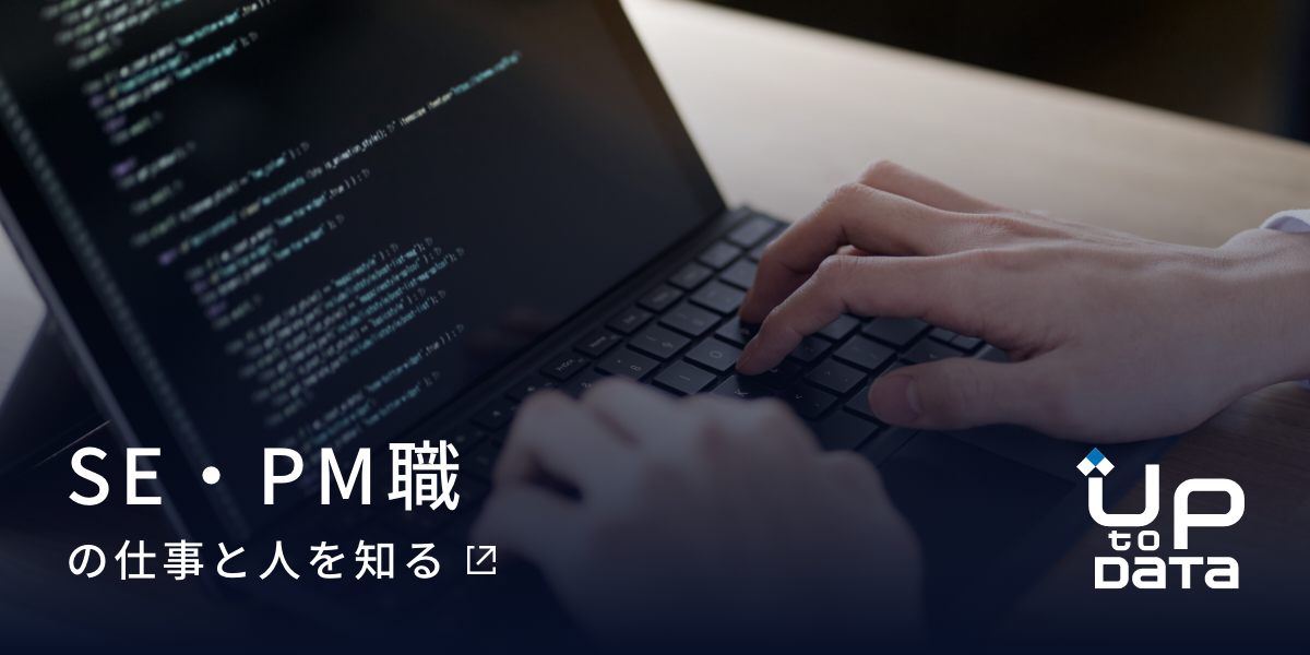 SE・PM職の仕事と人を知る