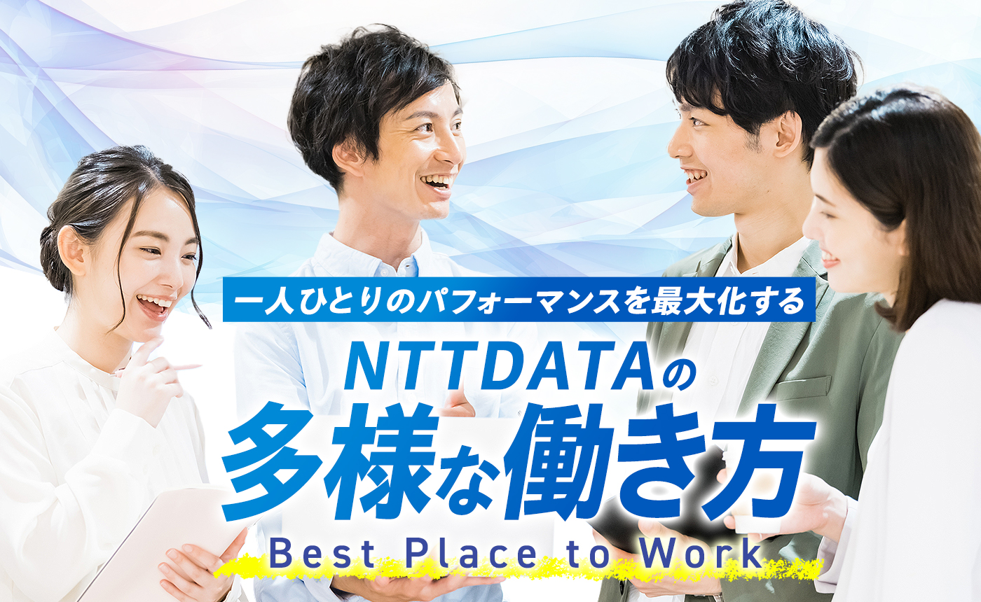 一人ひとりのパフォーマンスを最大化する、NTTDATAの多様な働き方 -Best Place to Work-
