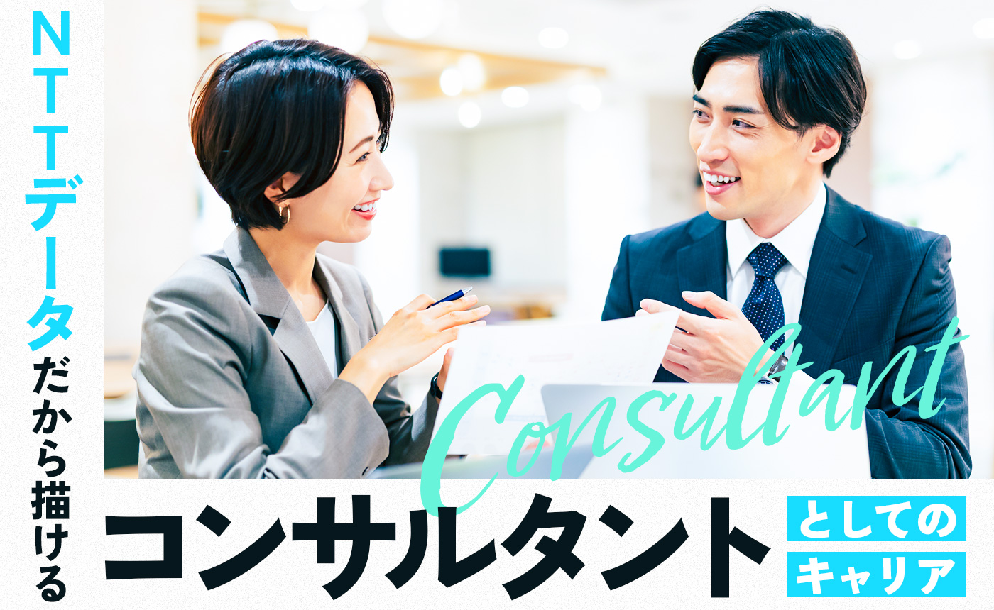 NTTデータだから描けるコンサルタントとしてのキャリア