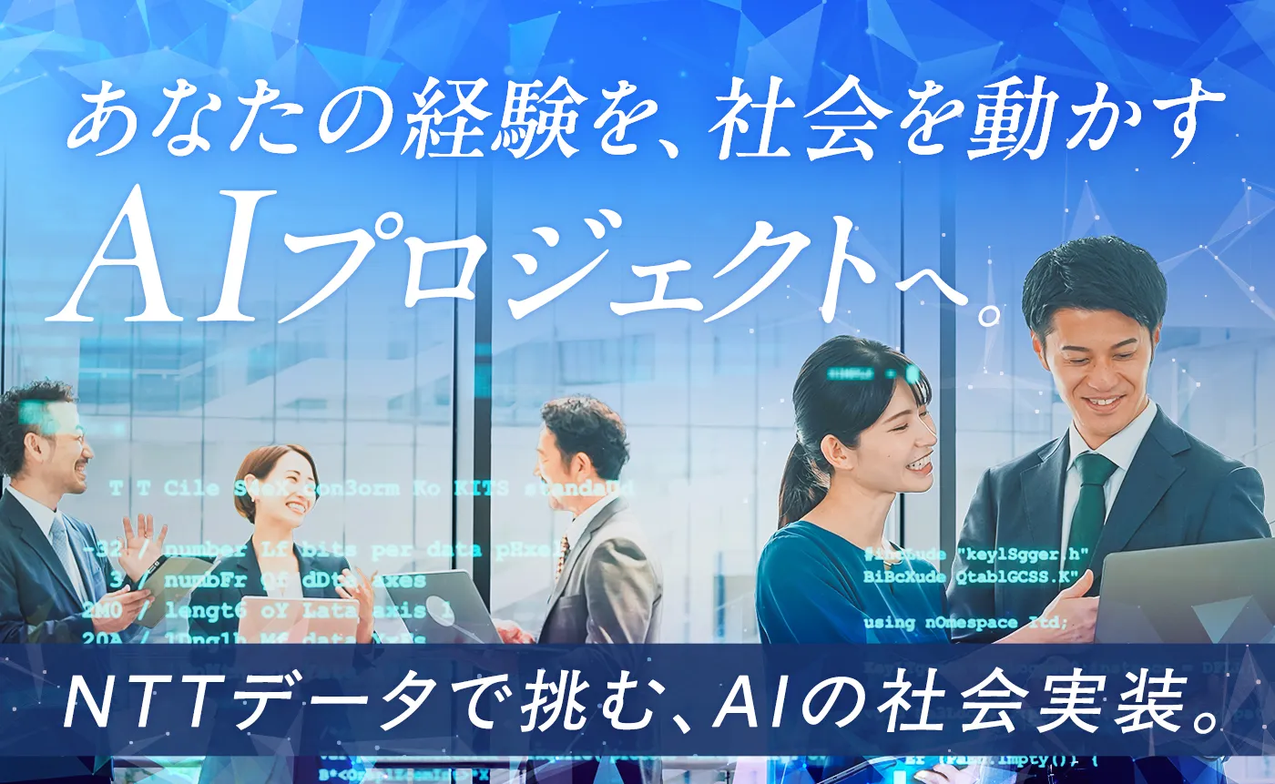 あなたの経験を、社会を動かすAIプロジェクトへ。NTTデータで挑む、AIの社会実装。
