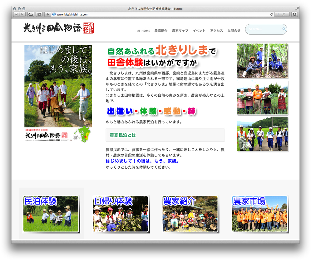http://www.kitakirishima.com/「北きりしま田舎物語」のホームページでは、各地区の農家でできる体験と、受け入れる家族の構成を紹介している