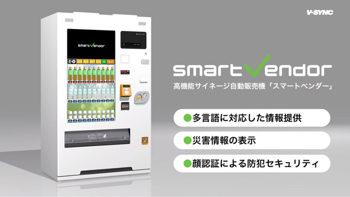スマートベンダーのプロモーション映像から抜粋。