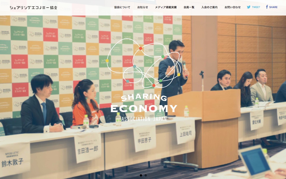シェアリングエコノミー協会のサイトトップ