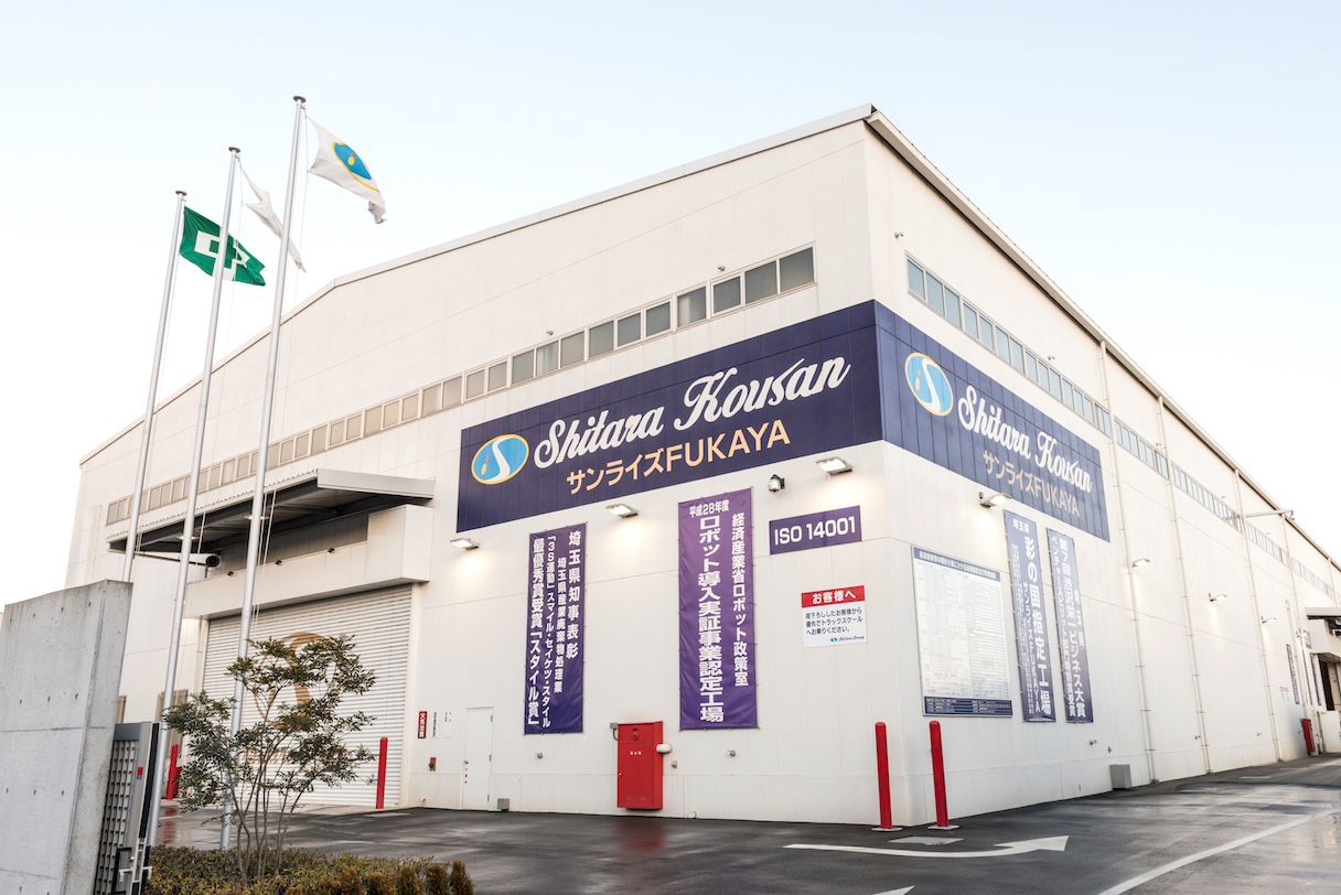 シタラ興産の「サンライズFUKAYA工場」は、平成28年度 経済産業省ロボット政策室「ロボット導入実証事業認定工場」に認定されている