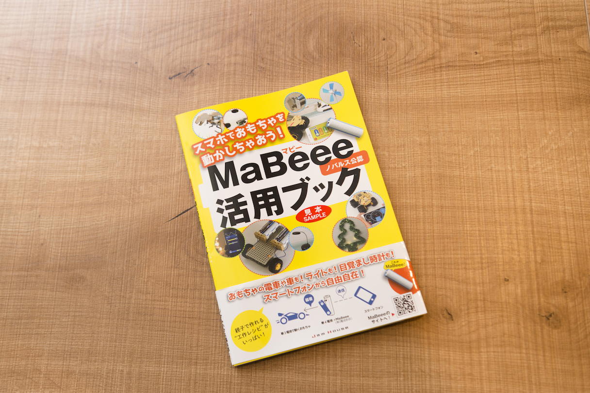ジャムハウスより刊行された『“MaBeee”活用ブック』。「MaBeee祭」のエントリー作品の工作レシピのほか、コンテストのレポートやMaBeee開発者へのインタビューなどを収録している