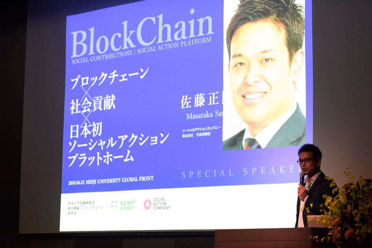 2018年6月21日、明治大学で行った講演会『ブロックチェーン×社会貢献×日本初ソーシャルアクションプラットホーム』で登壇する佐藤さん