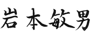 岩本サイン日本語