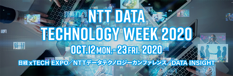NTT DATA Technology Week 2020 2020/10/12（月）～10/23（金） 日経×TECH EXPO NTTデータテクノロジーカンファレンス DATA INSIGHT
