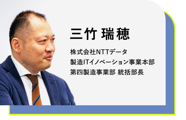 株式会社NTTデータ 製造ITイノベーション事業本部 第四製造事業部 統括部長 三竹 瑞穂