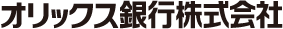 オリックス銀行株式会社
