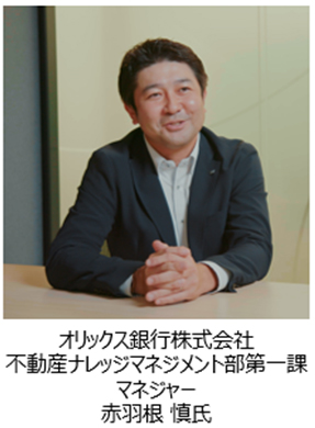 オリックス銀行株式会社 不動産ナレッジマネジメント部第一課マネージャー 赤羽根 慎氏