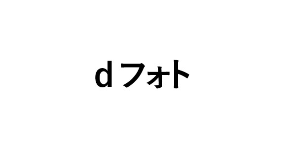dフォト