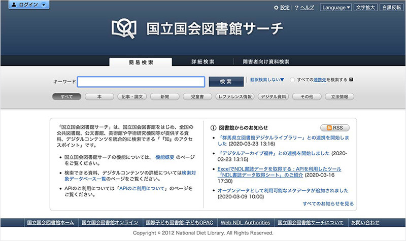 国立国会図書館サーチTOP画面