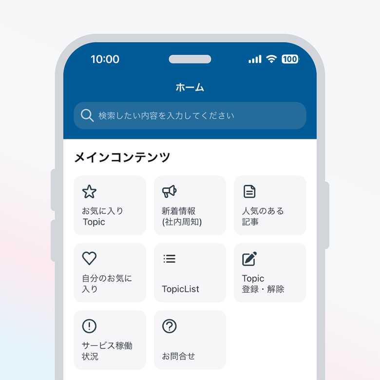 検索バーとお気に入り、社内周知、人気記事、問い合わせなどのメニューを表示する社内ポータルのモバイルホーム画面