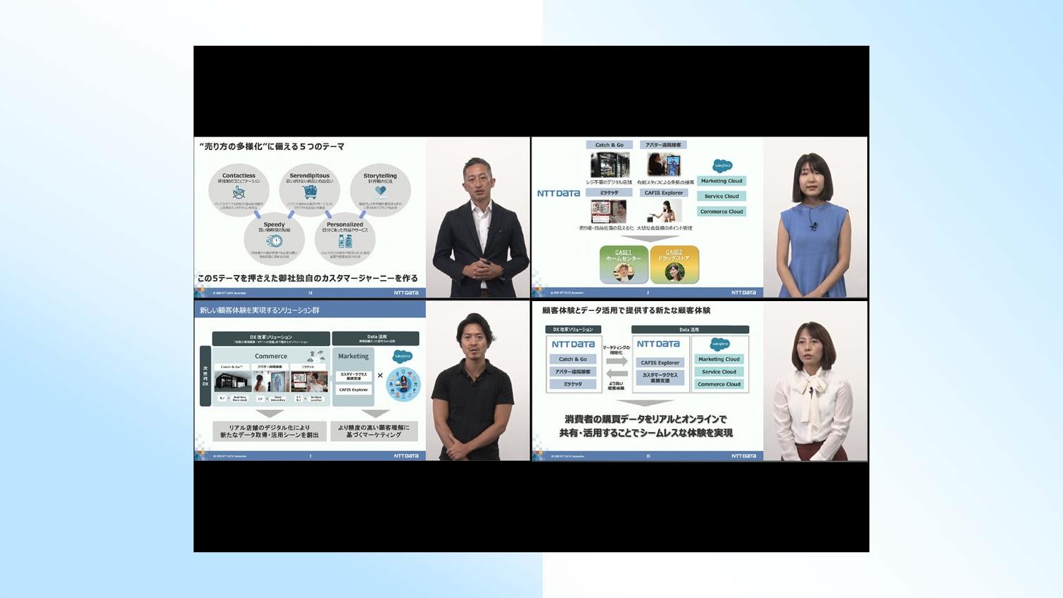 NTTD×Salesforceセミナーレポート ―デジタル店舗における新しい顧客