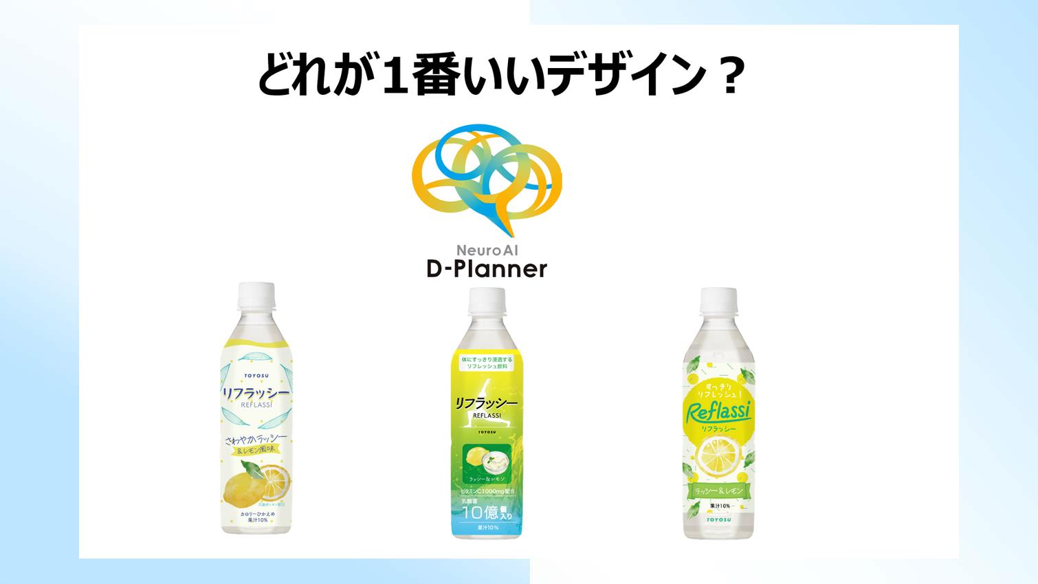 脳科学×AIで広告デザインを変革！D-Plannerで飲料パッケージデザインを 