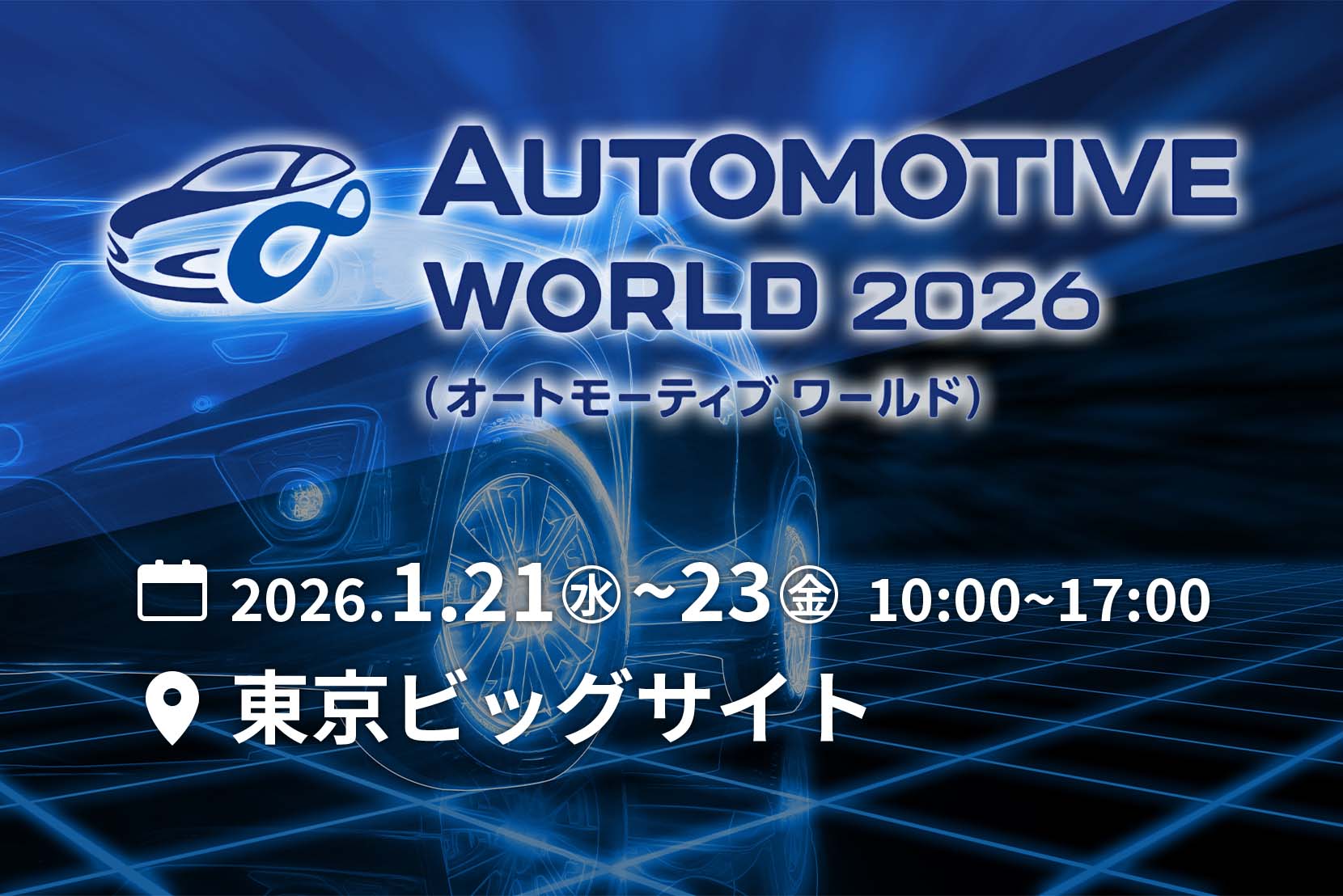 オートモーティブワールド2026